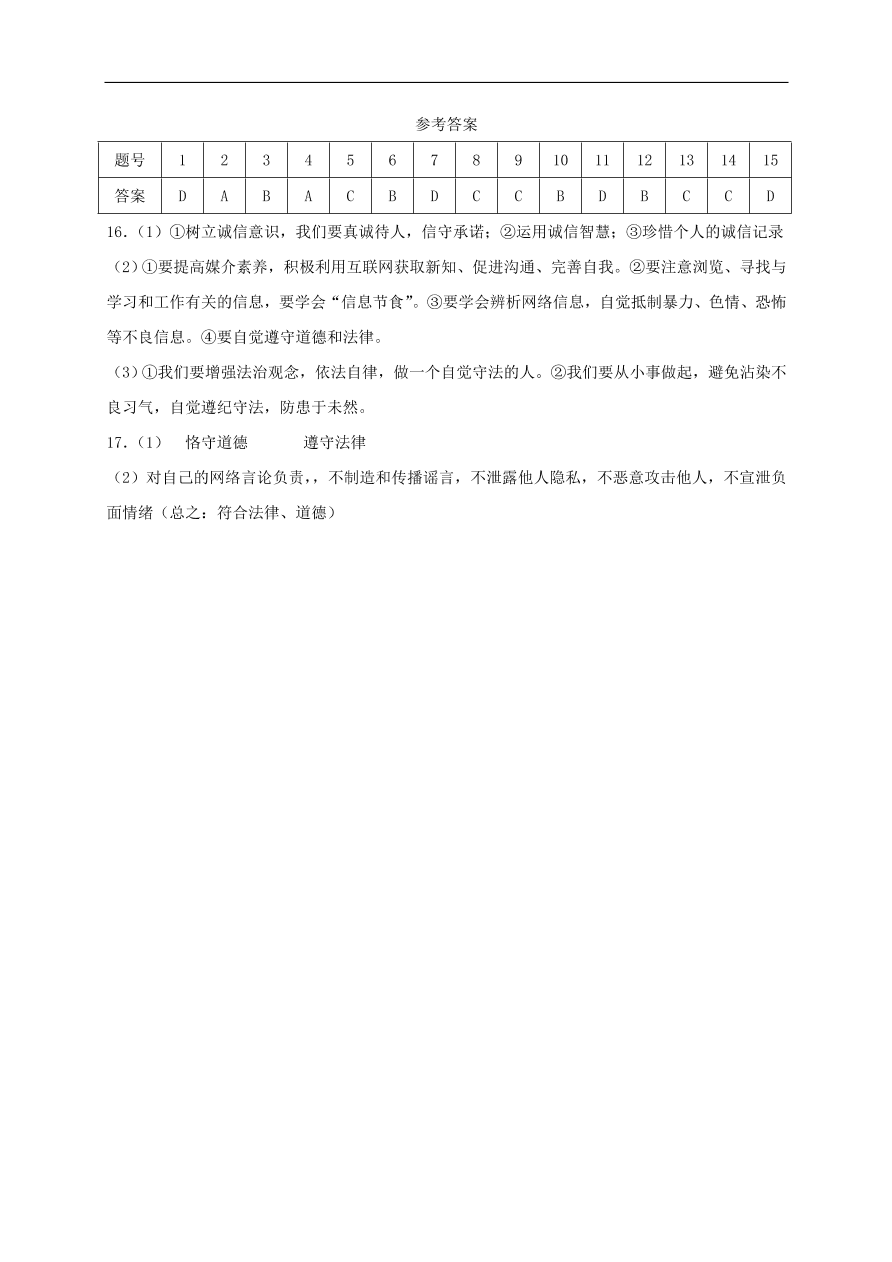 新人教版 八年级道德与法治上册第一单元第二课网络生活新空间第2框合理利用网络课时练习（含答案）