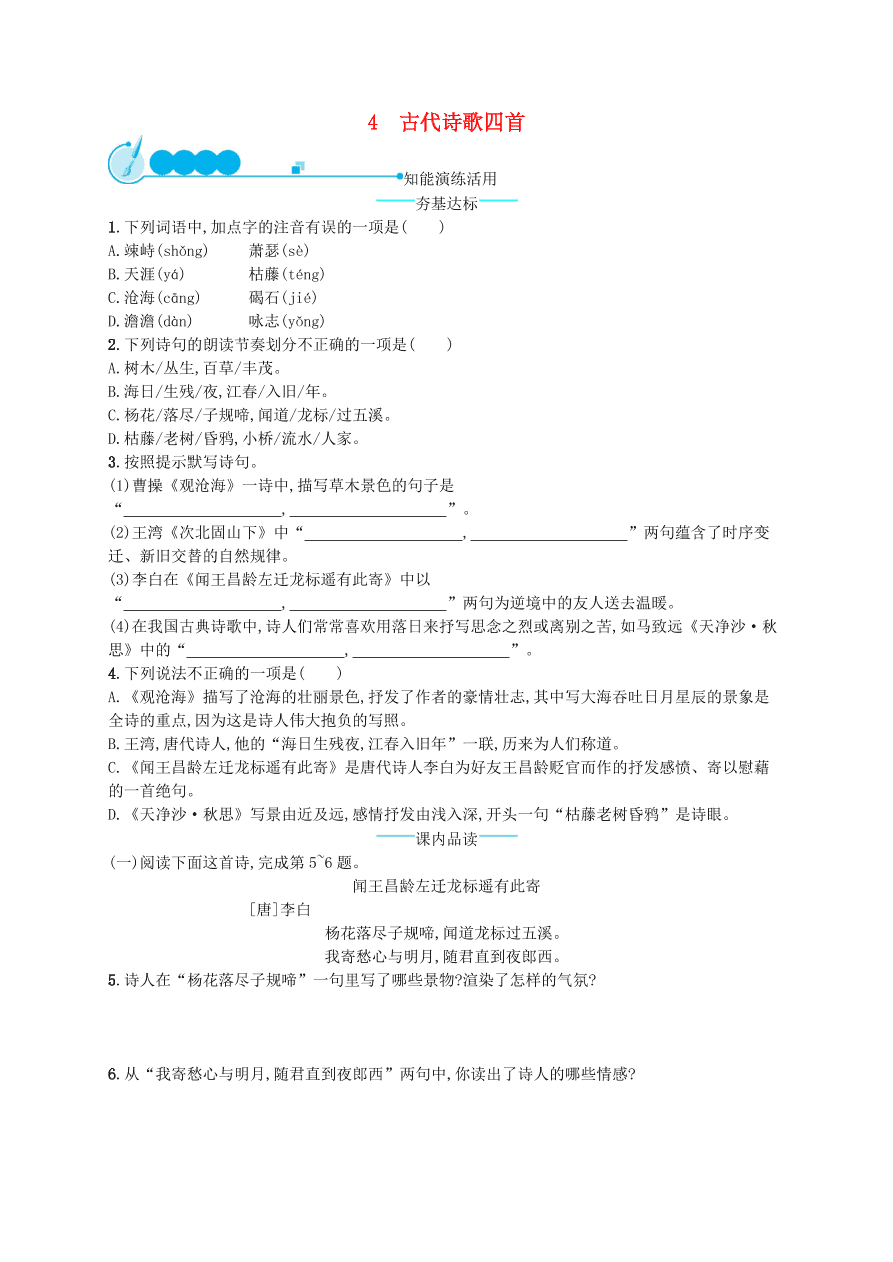 新人教版 七年级语文上册第一单元4古代诗歌四首综合测评