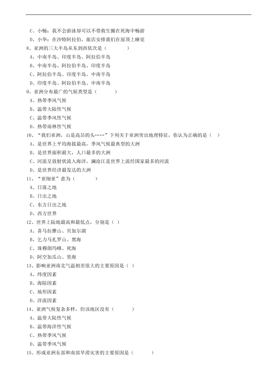 中考地理备考专题  15 亚洲（含解析）
