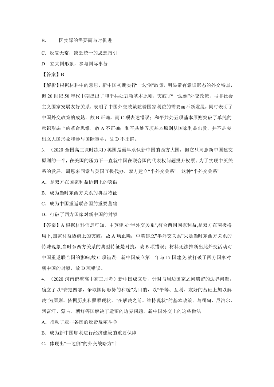 2020-2021学年高三历史一轮复习易错题05 现代中国的政治与外交