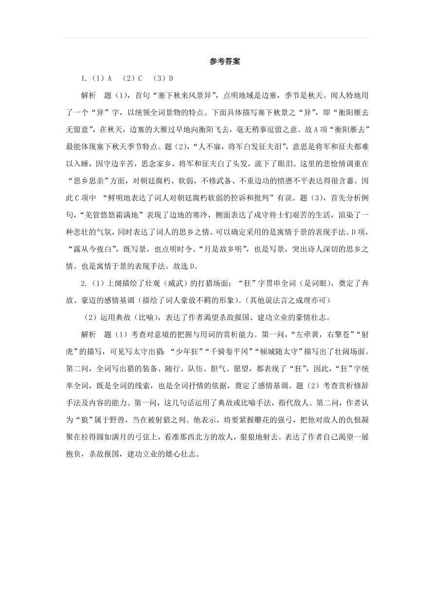 新人教版九年级语文下册第三单元词四首中考回应（含答案）