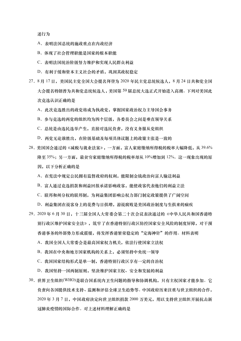 江苏省如皋市2021届高三政治上学期质量调研（一）试题（选修）（Word版附答案）