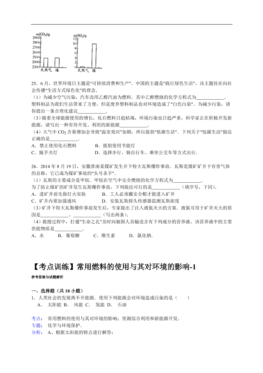 中考化学一轮复习真题集训  常用燃料的使用与其对环境的影响