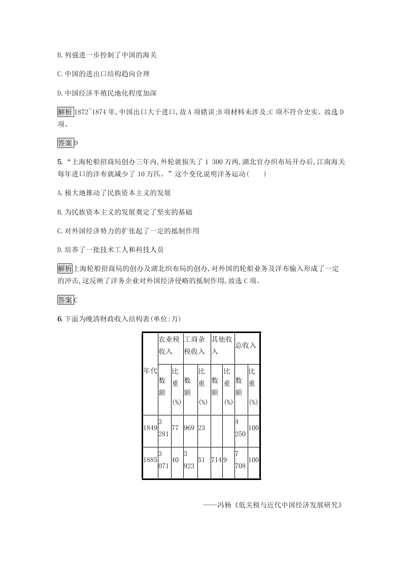 2020-2021学年高中历史必修2基础提升专练：近代中国经济结构的变动（含解析）