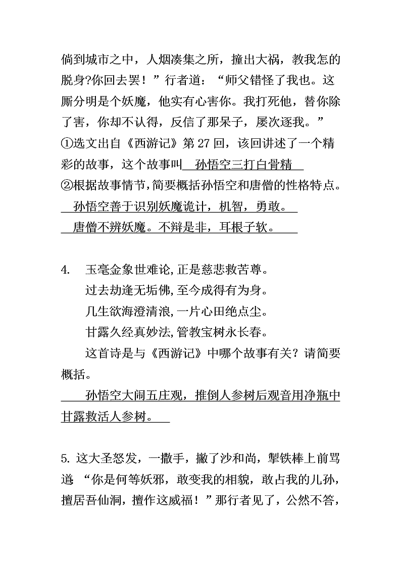 中考西游记名著阅读习题（含答案）