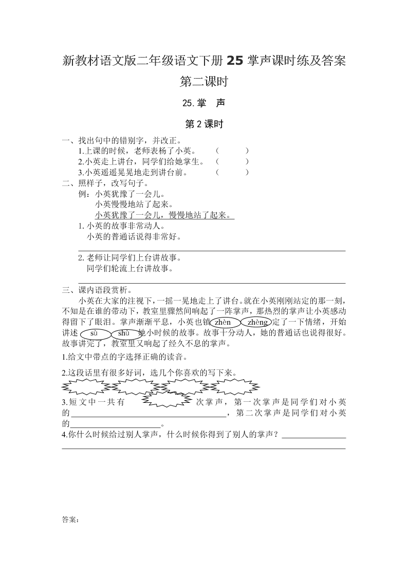 新教材语文版二年级语文下册25掌声课时练及答案第二课时