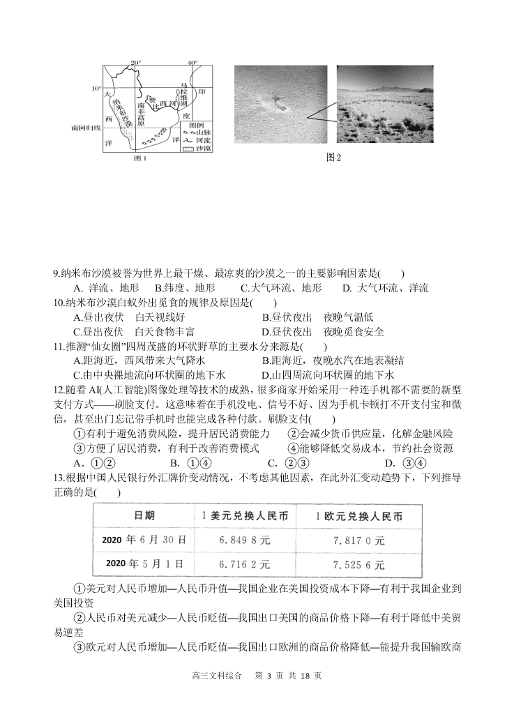 四川省遂宁市射洪中学2021届高三文综9月月考试题（Word版附答案）