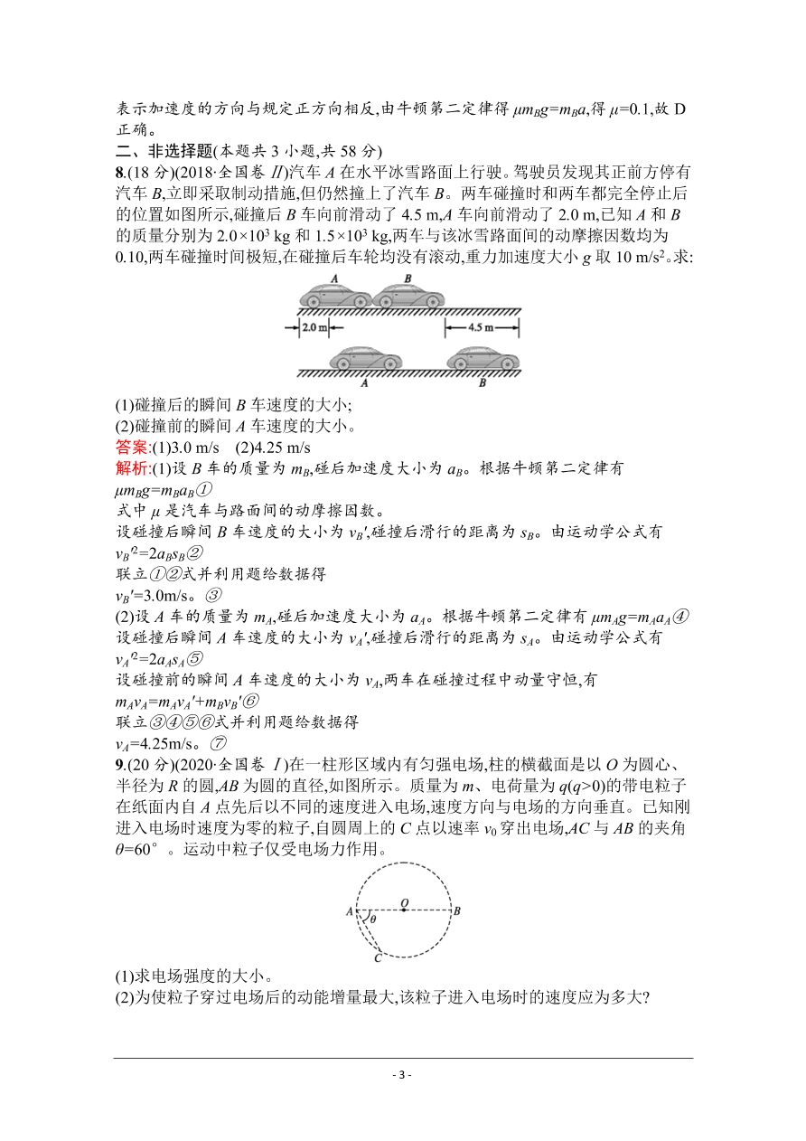 2021届新高考物理二轮复习专题训练7动量动量的综合应用（Word版附解析）