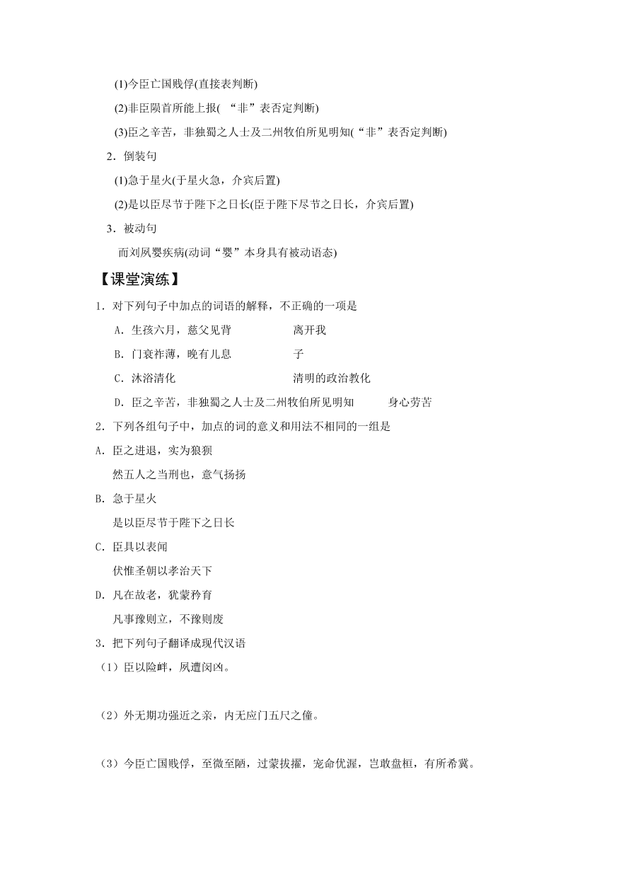 苏教版高中语文必修五《陈情表》课堂演练及课外拓展带答案