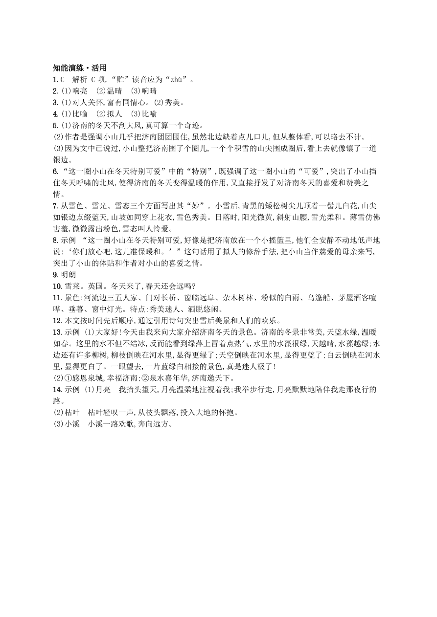 新人教版 七年级语文上册第一单元2济南的冬天综合测评