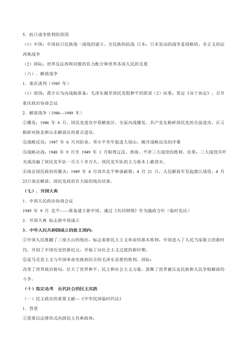 2020-2021学年高三历史一轮复习必背知识点 专题十一 近代中国的民主革命