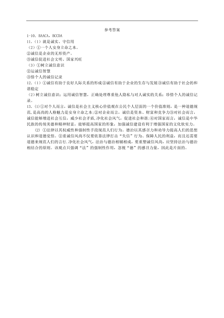 新人教版 八年级道德与法治上册第四课社会生活讲道德第3框诚实守信课时训练（含答案）