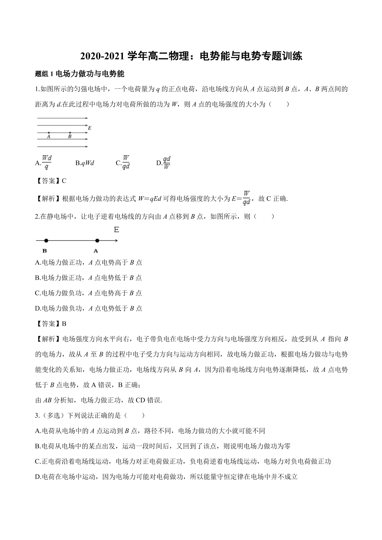 2020-2021学年高二物理：电势能与电势专题训练（含解析）