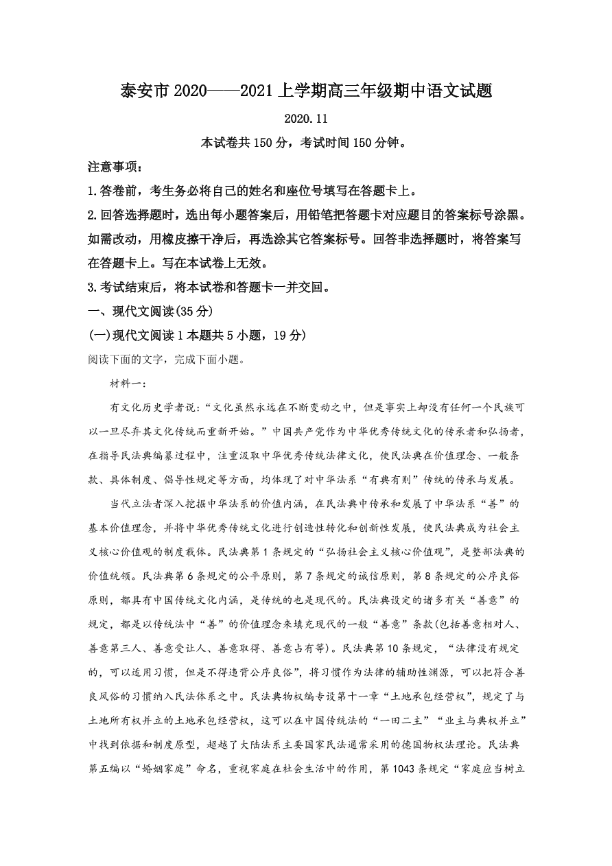 山东省泰安市2021届高三语文上学期期中试题（Word版附解析）