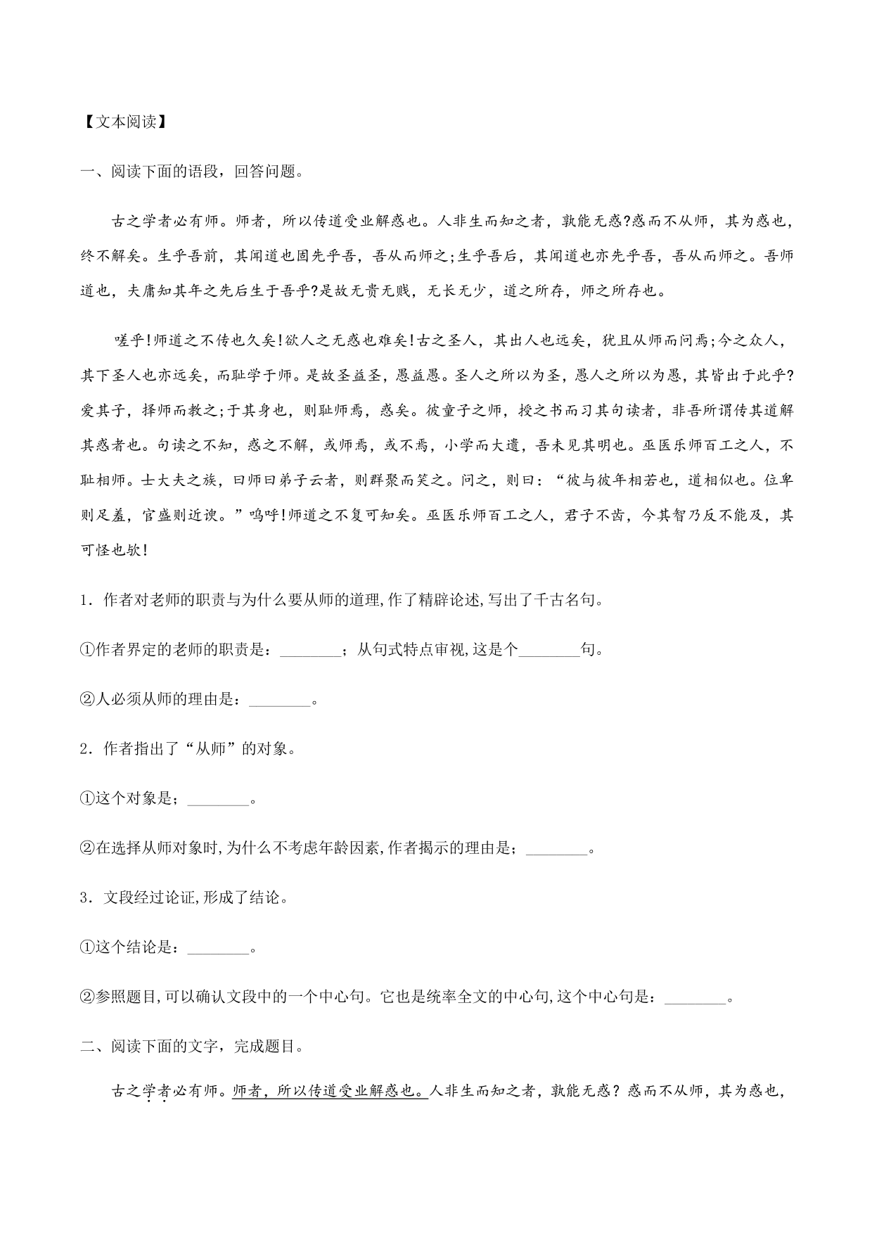 2020-2021学年部编版高一语文上册同步课时练习 第二十三课 师说