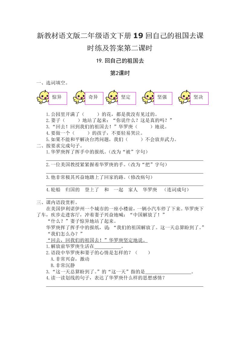 新教材语文版二年级语文下册19回自己的祖国去课时练及答案第二课时