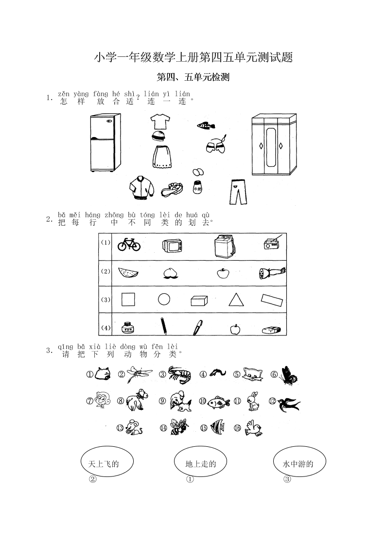 小学一年级数学上册第四五单元测试题