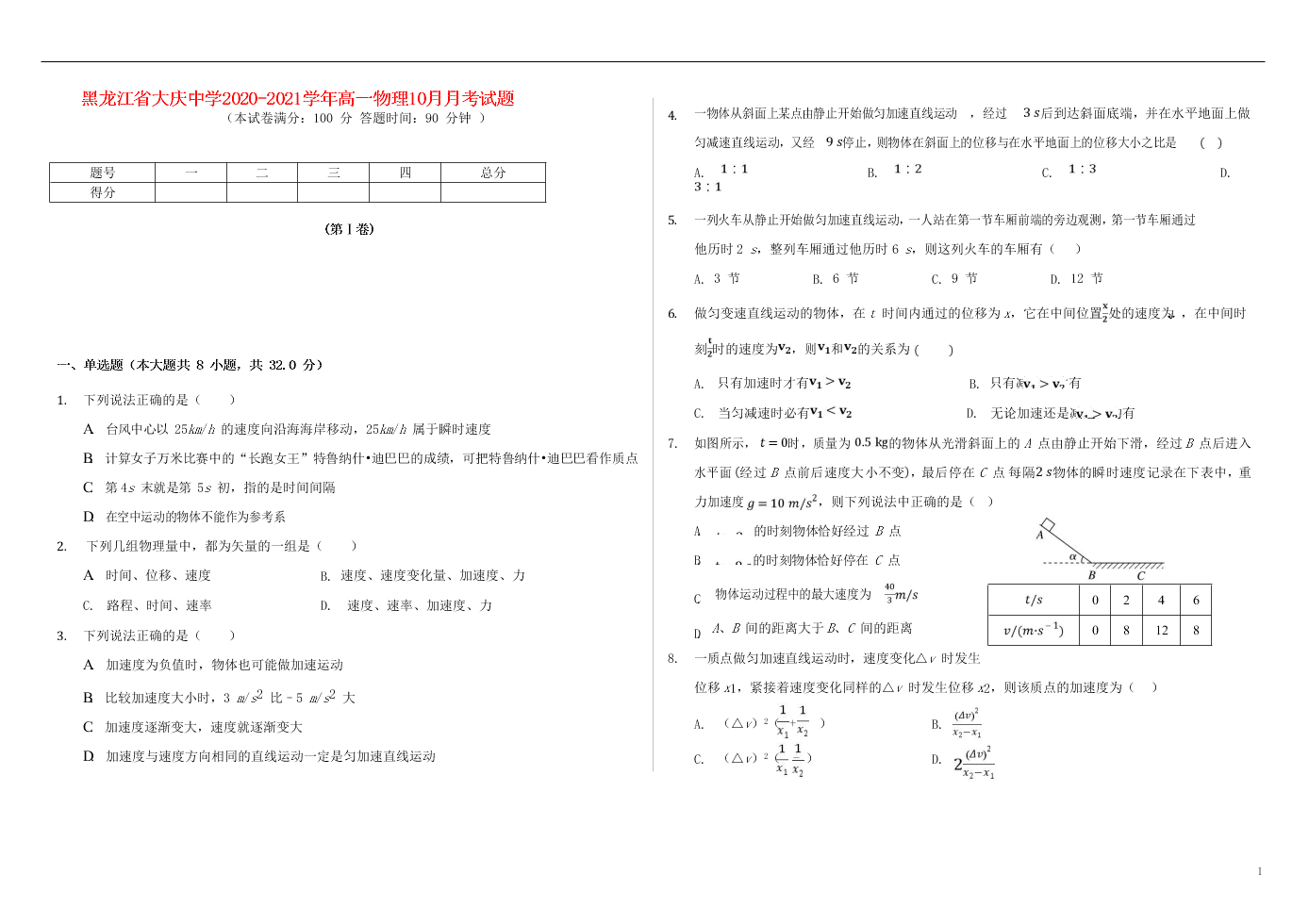 黑龙江省大庆中学2020-2021学年高一物理10月月考试题