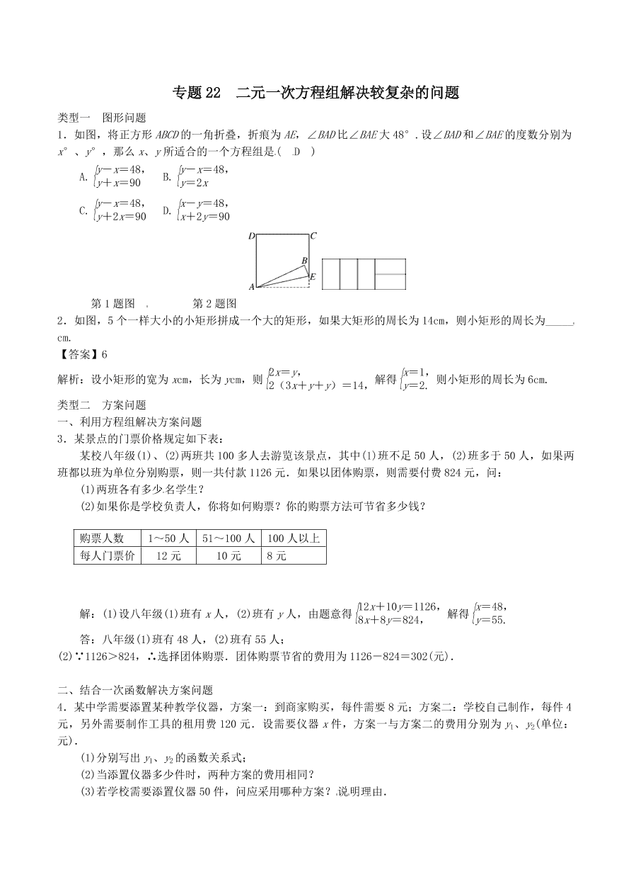 2020-2021八年级数学上册难点突破22二元一次方程组解决较复杂的问题（北师大版）