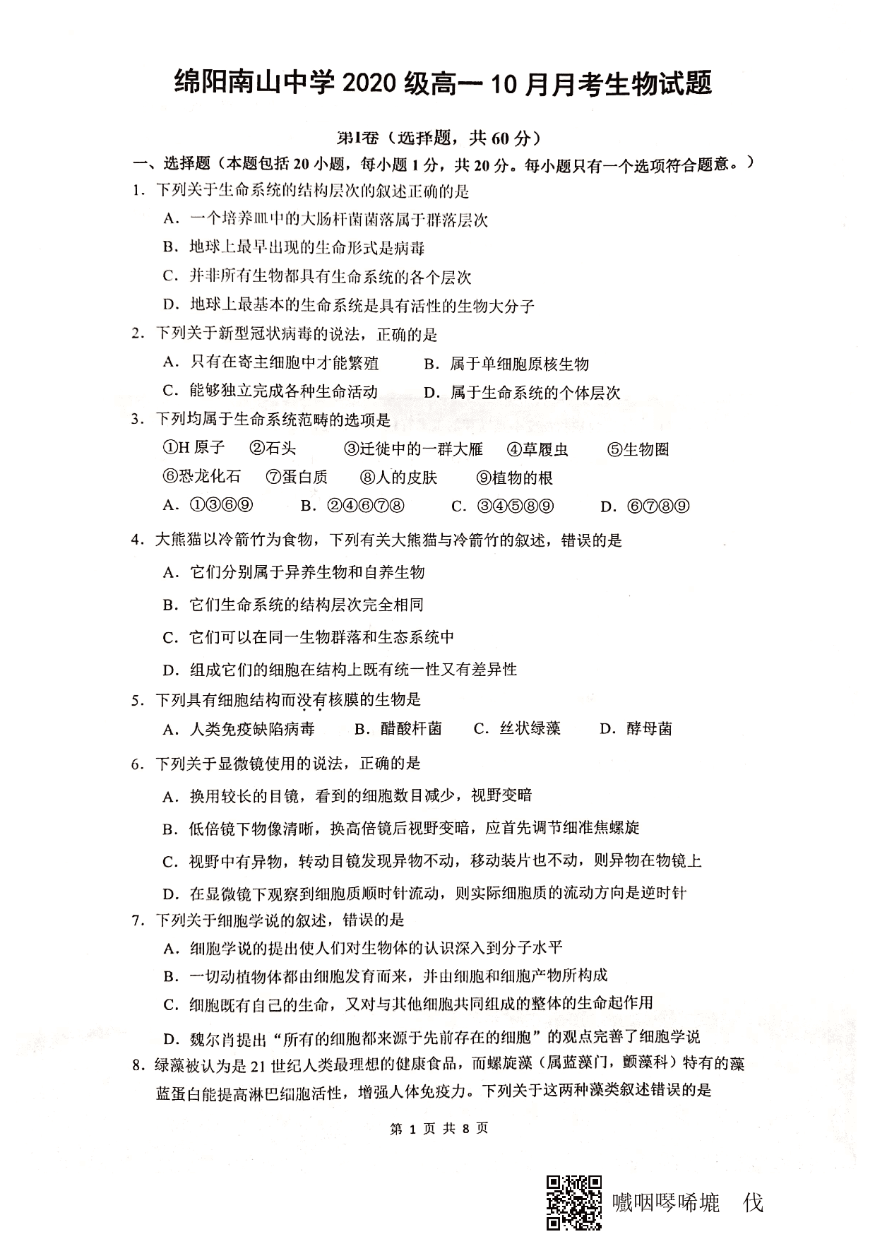 四川省绵阳市南山中学2020_2021学年高一生物10月月考试题（pdf版）