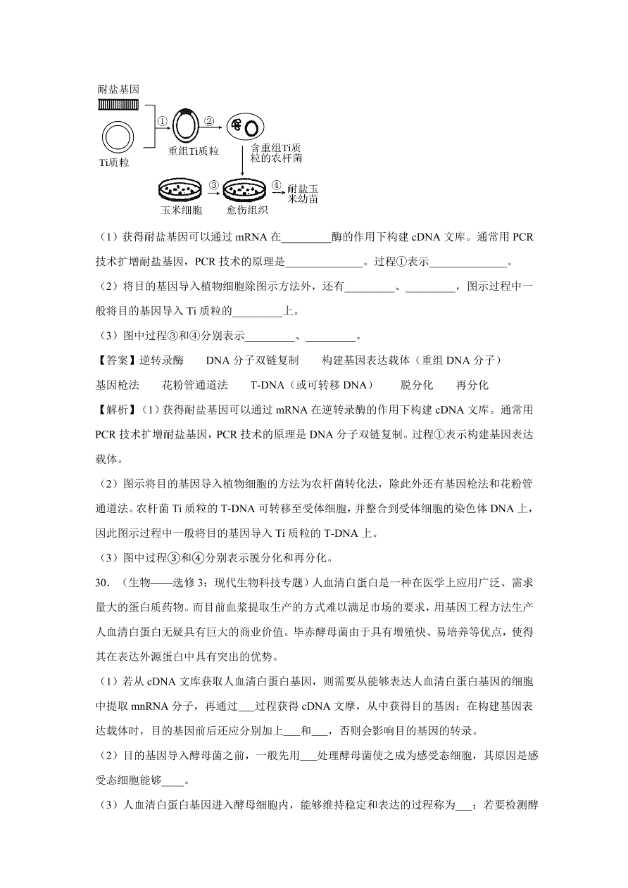 2020-2021学年高考生物精选考点突破专题19 基因工程及生物技术的伦理问题