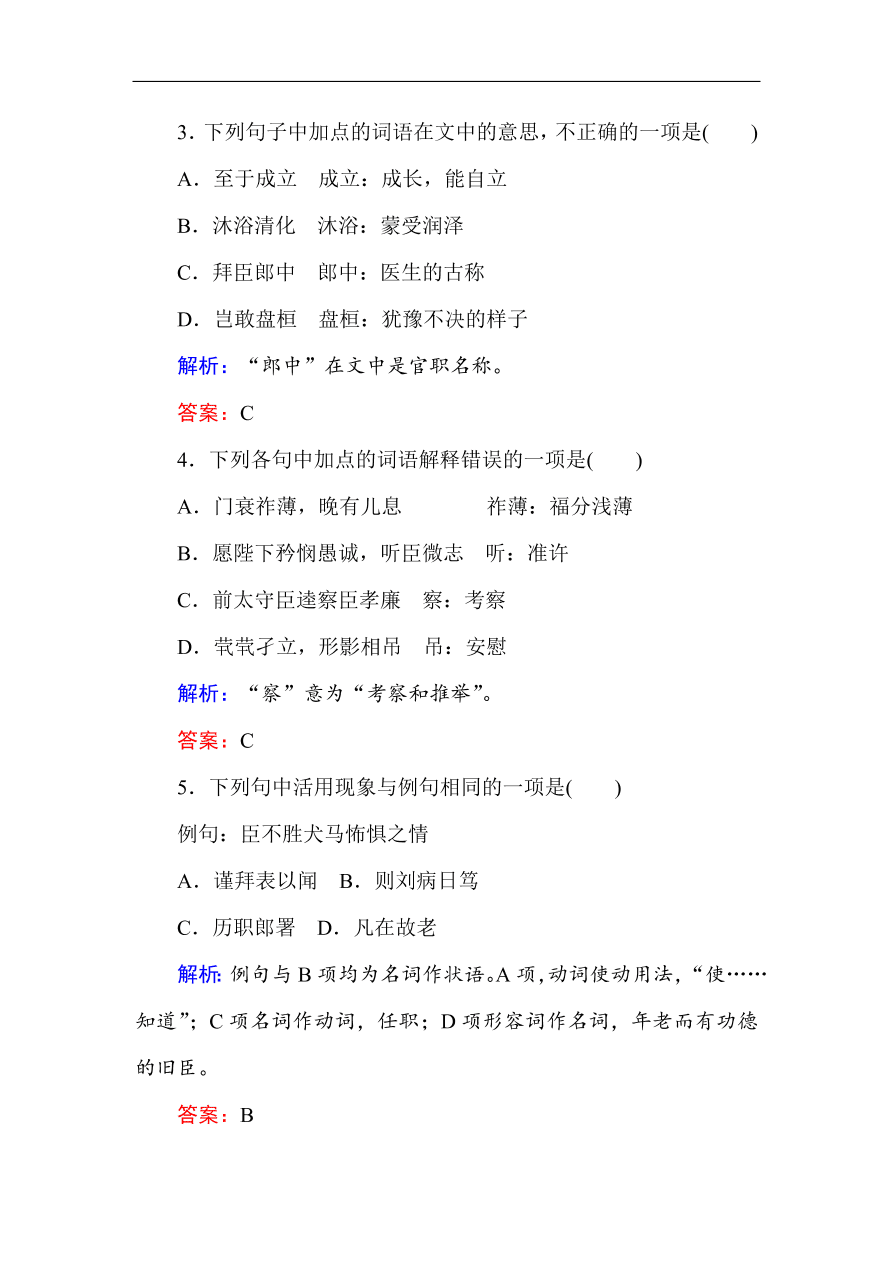 人教版高中语文必修5课时练习 第7课 陈情表（含答案）