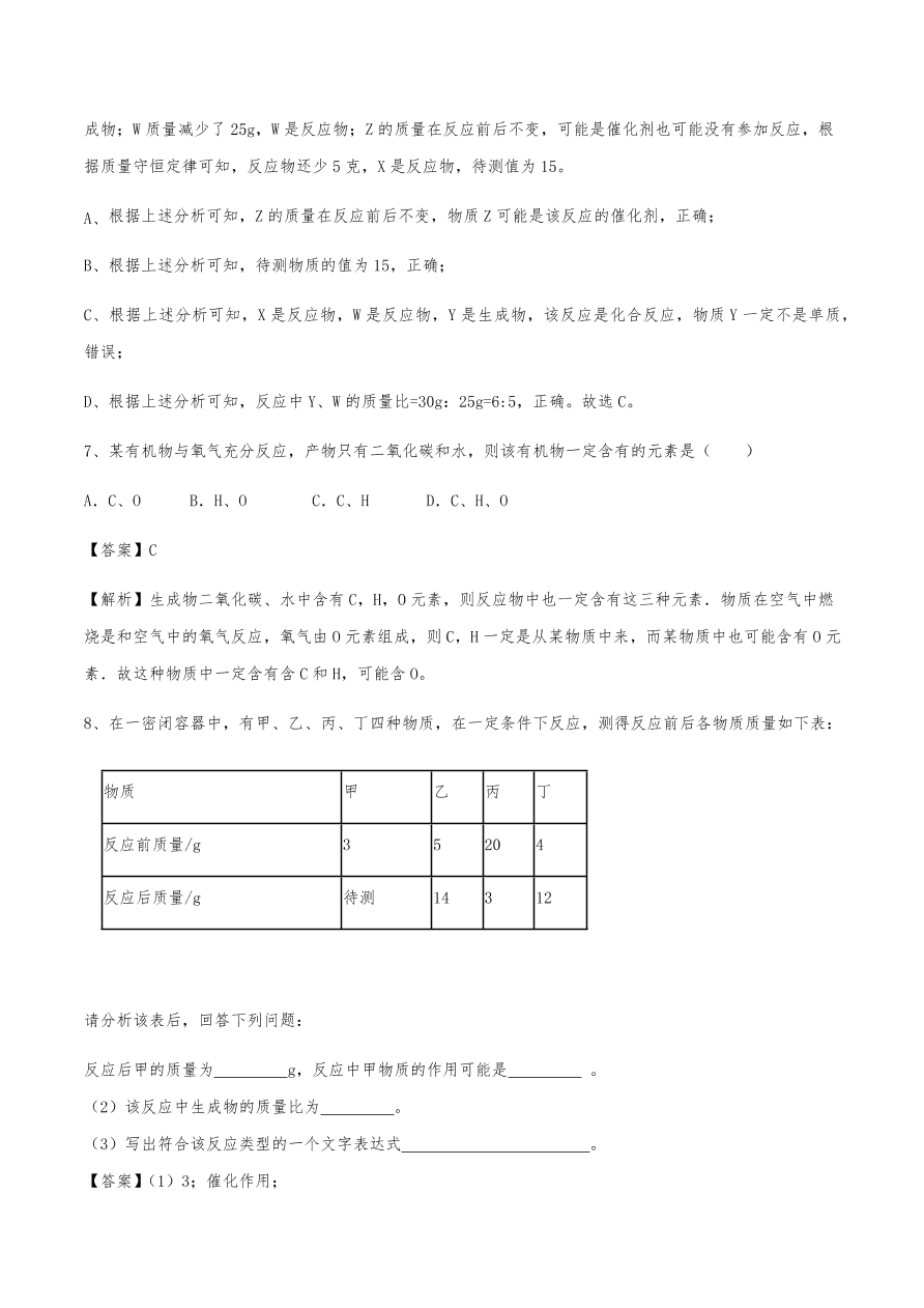 2020年初三化学上册同步练习及答案：质量守恒定律
