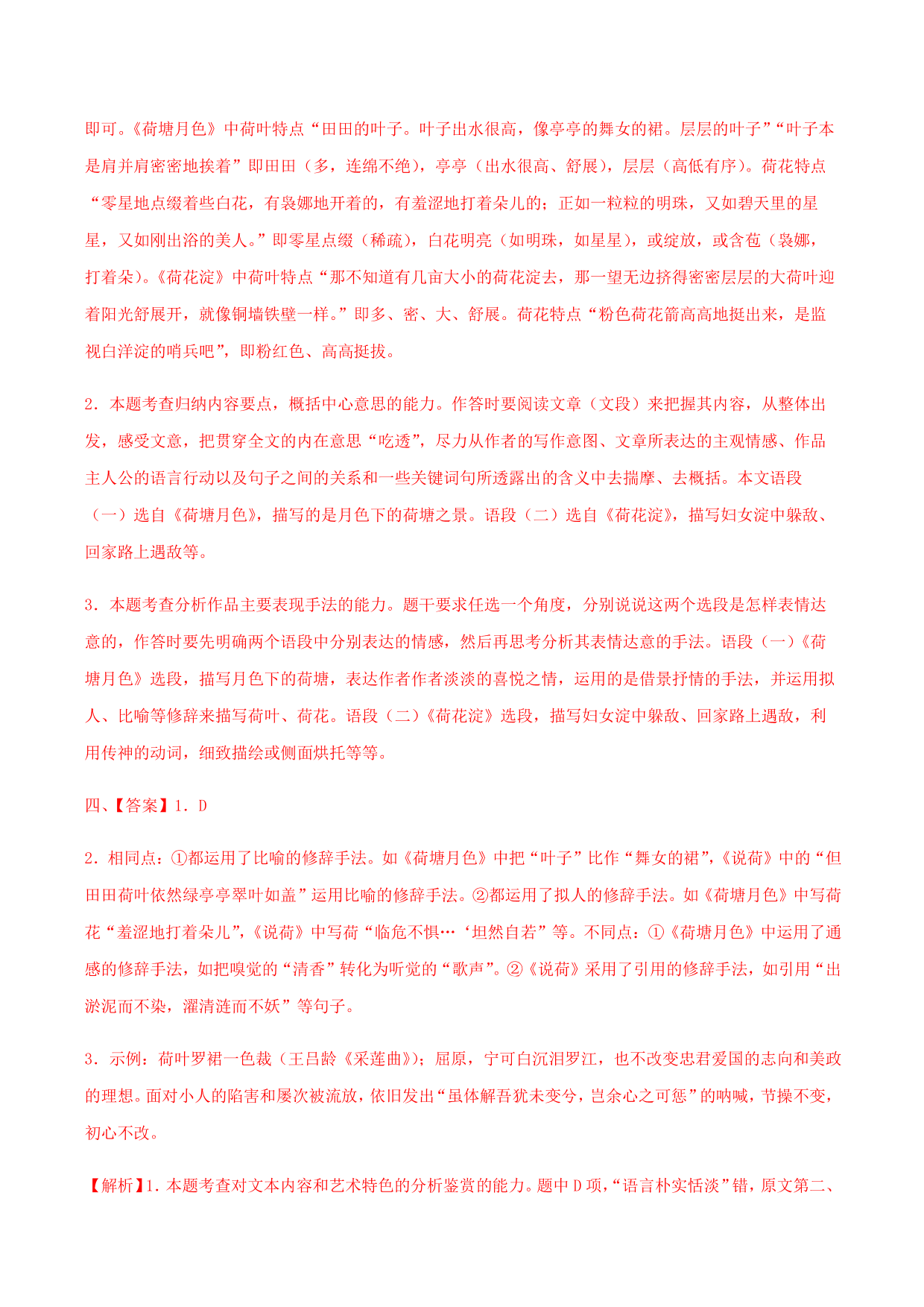 2020-2021学年部编版高一语文上册同步课时练习 第二十九课 荷塘月色