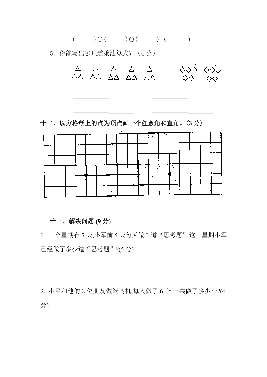 人教版小学二年级数学上册第三、四单元练习题