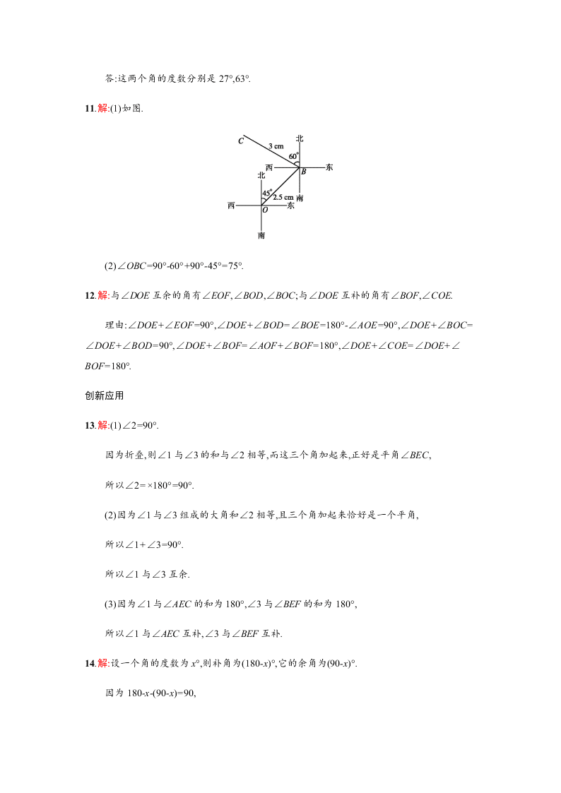 人教版七年级数学上册第四章几何图形初步3角课时练习及答案三余角和补角