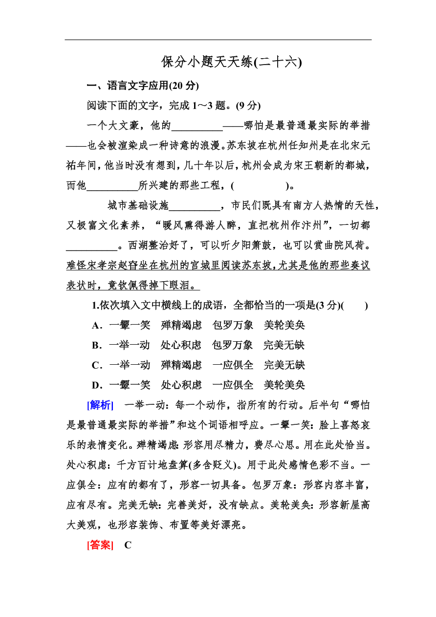 高考语文冲刺三轮总复习 保分小题天天练26（含答案）