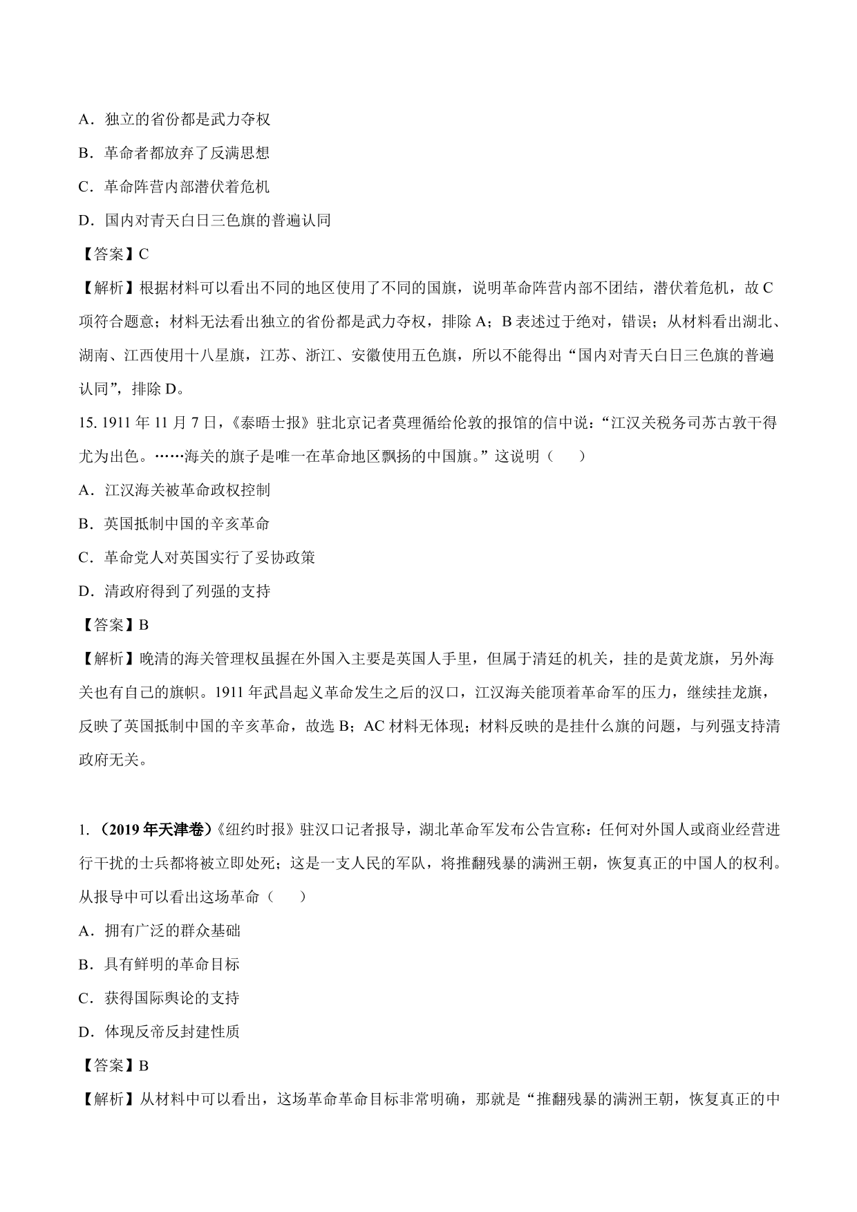 2020-2021年高考历史一轮复习必刷题：辛亥革命