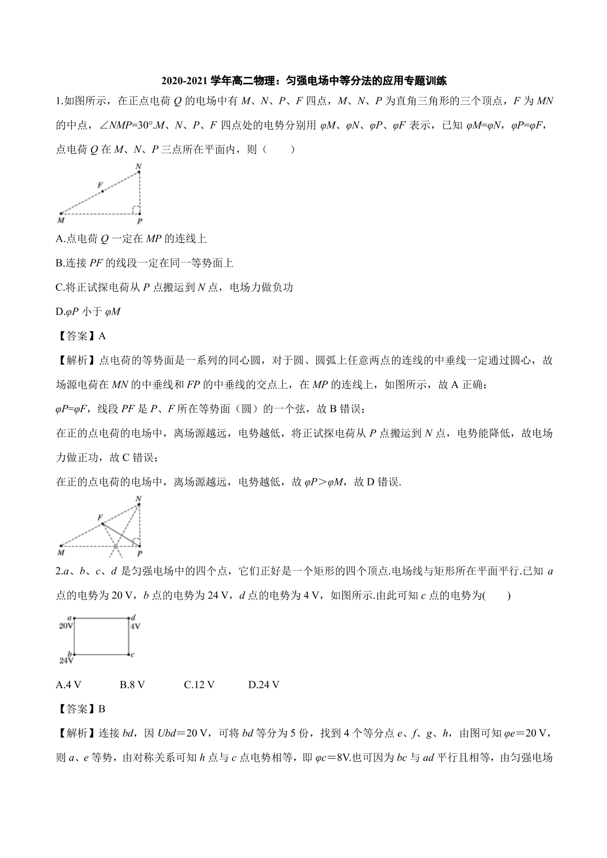 2020-2021 学年高二物理：匀强电场中等分法的应用专题训练（含解析）