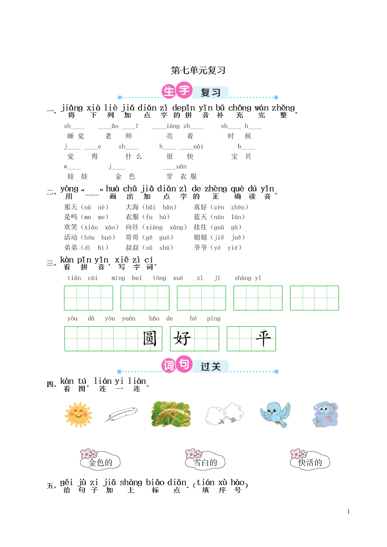 部编一年级语文上册第七单元复习过关练习（附答案）