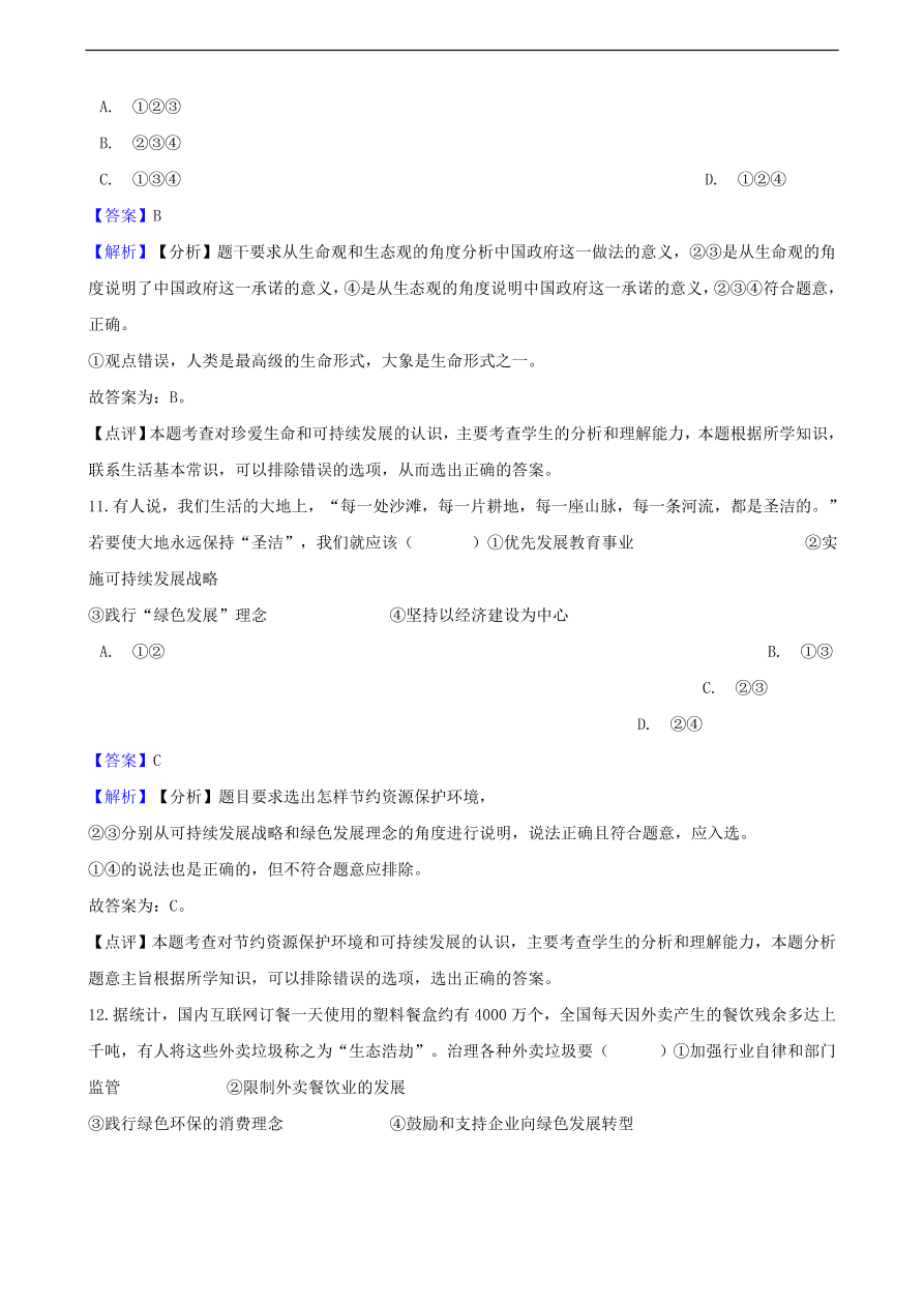 中考政治可持续发展战略和保护环境国策知识提分训练含解析