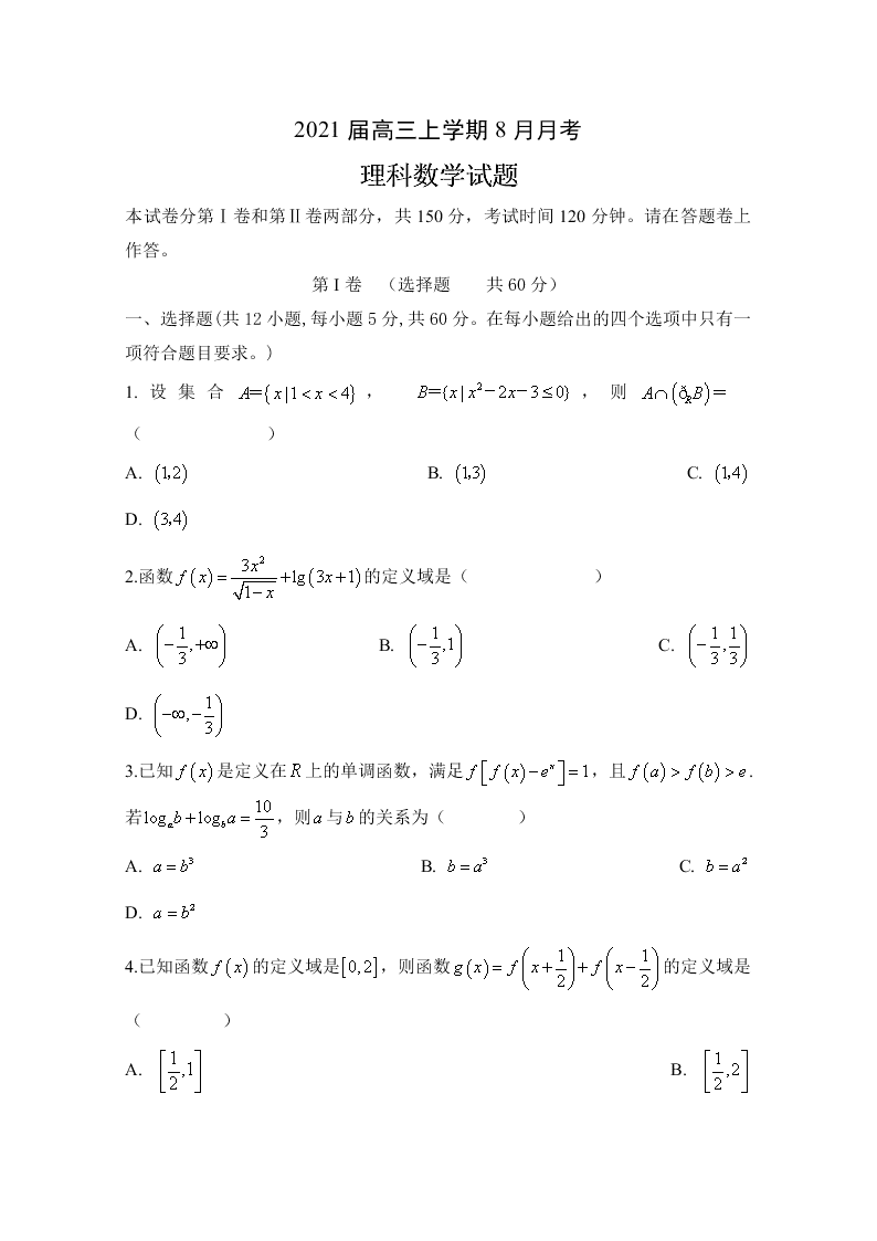 安徽省定远县育才学校2021届高三数学（理）8月月考试题（Word版附答案）