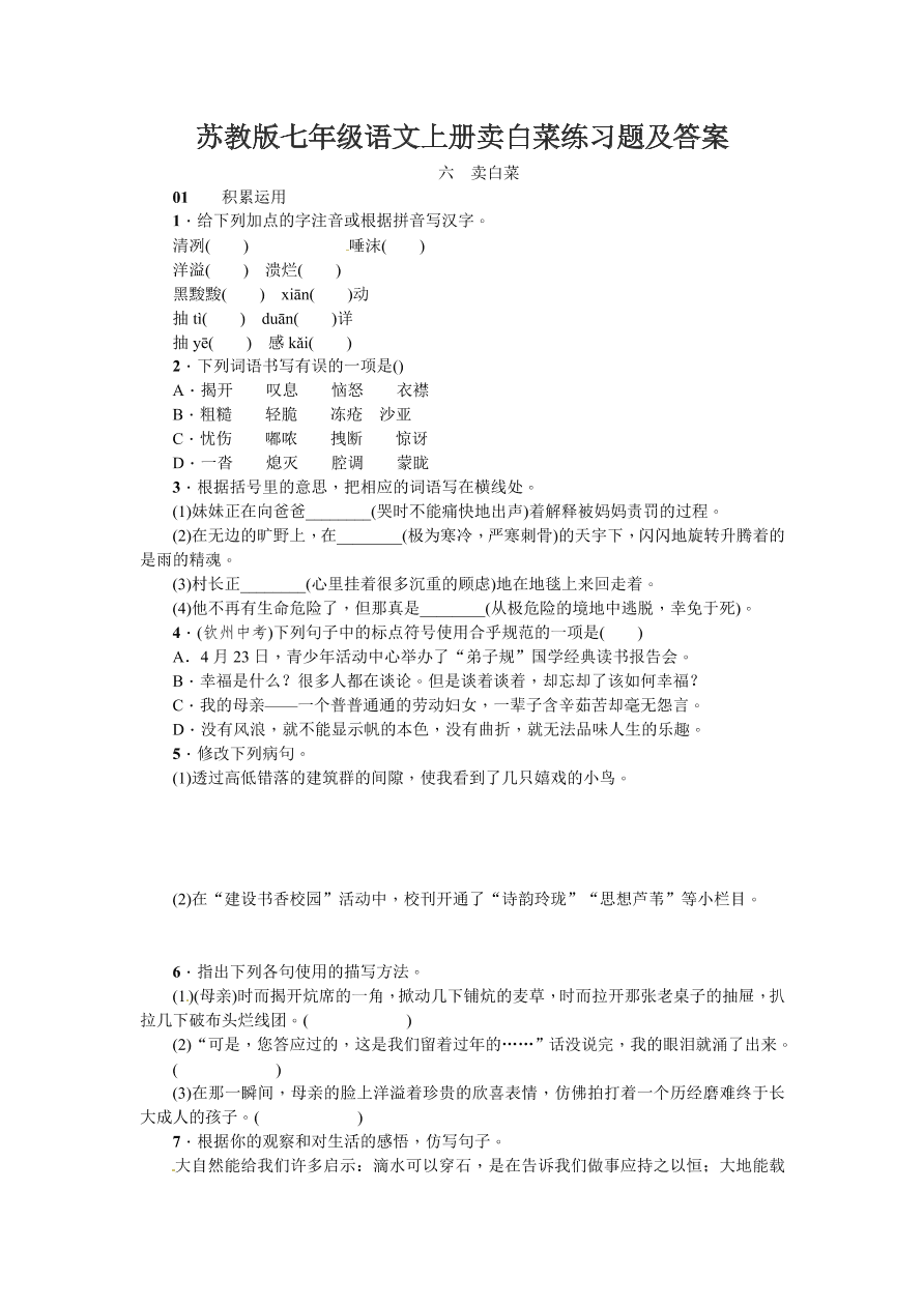 苏教版七年级语文上册卖白菜练习题及答案