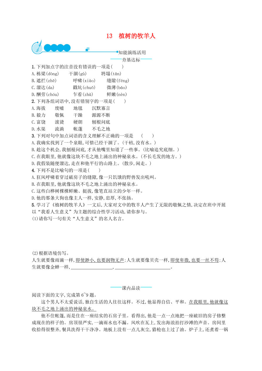 新人教版 七年级语文上册第四单元13植树的牧羊人综合测评