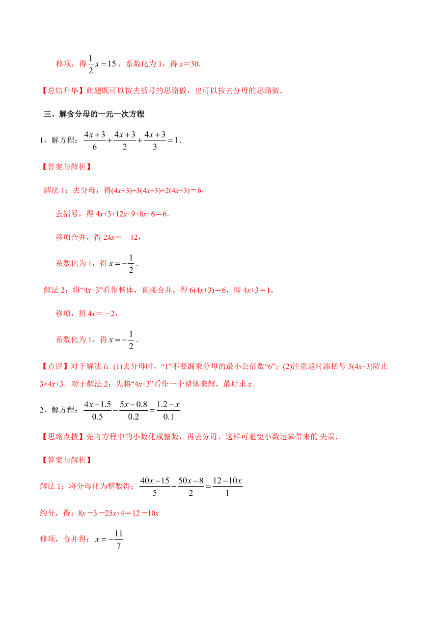 2020-2021学年北师大版初一数学上册难点突破21 一元一次方程的解法