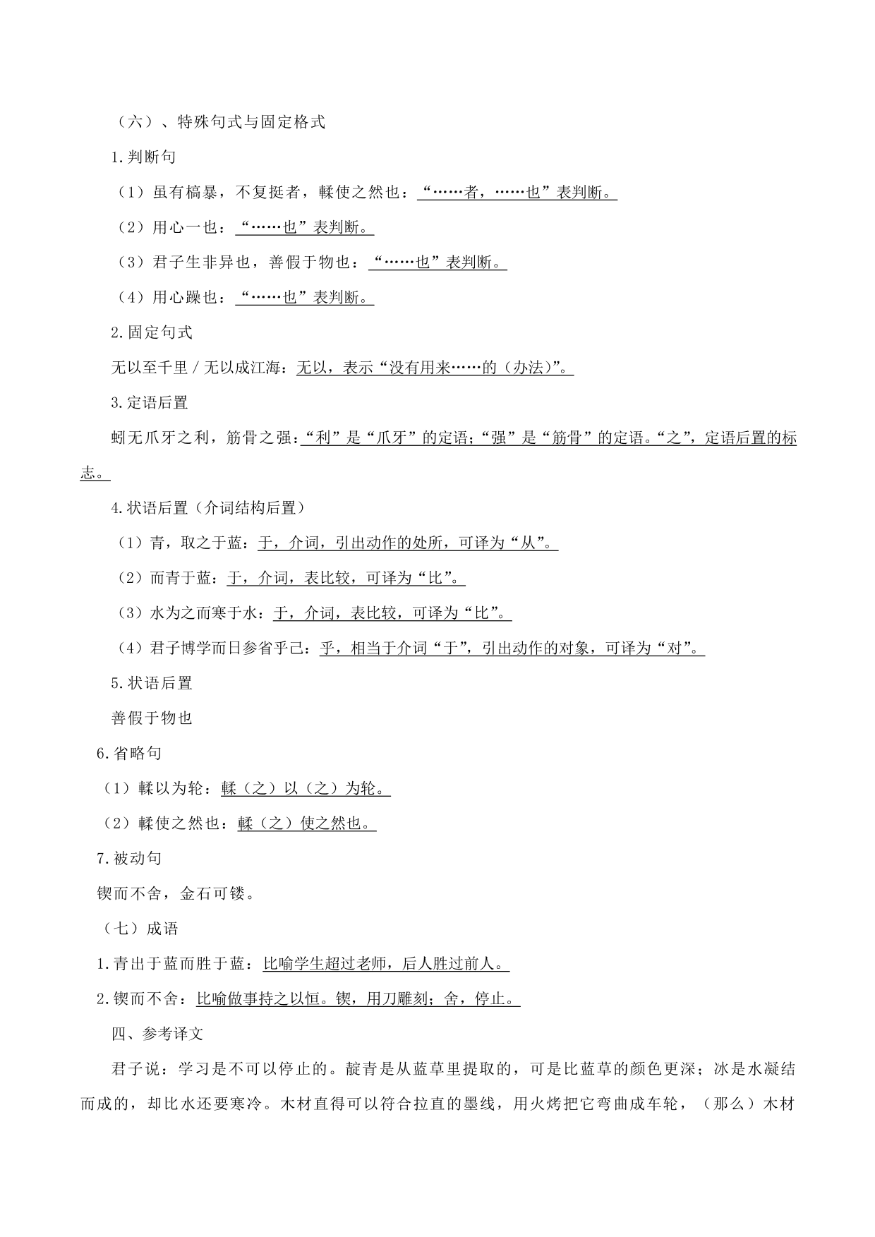 2020-2021年新高一语文古诗文知识梳理《劝学》