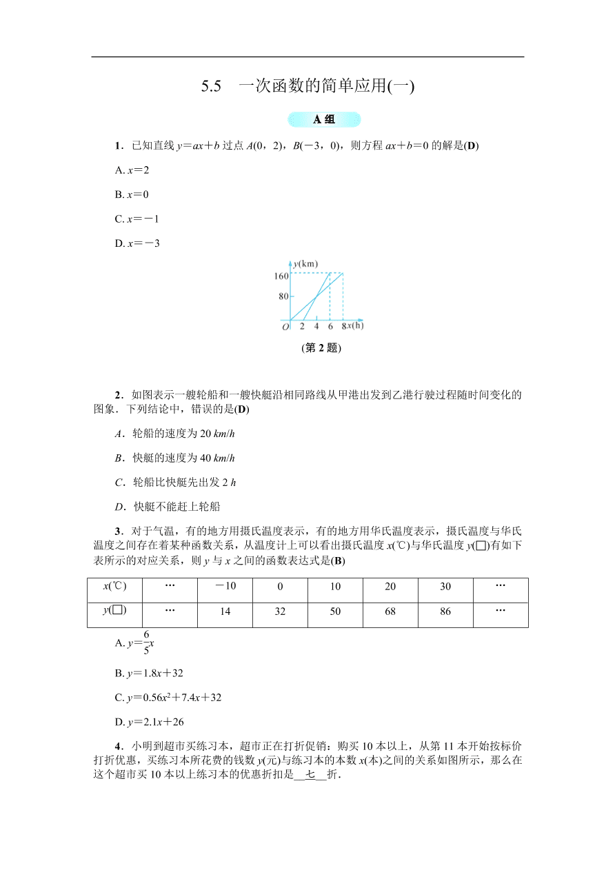 八年级数学上册基础训练5.5  一次函数的简单应用（一）（含答案）