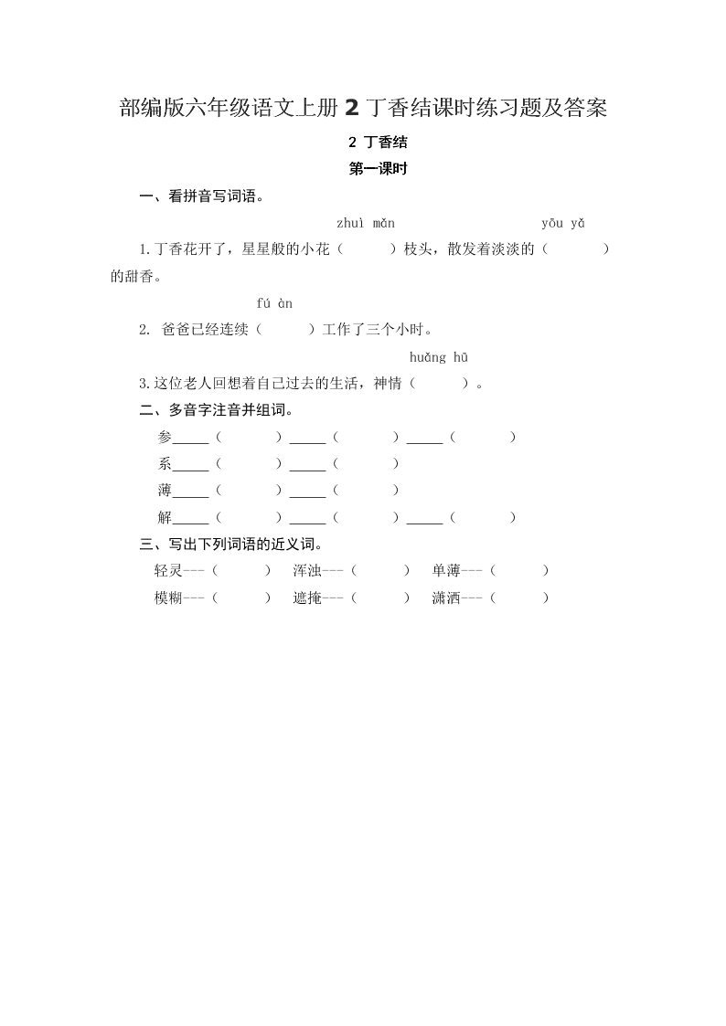 部编版六年级语文上册2丁香结课时练习题及答案