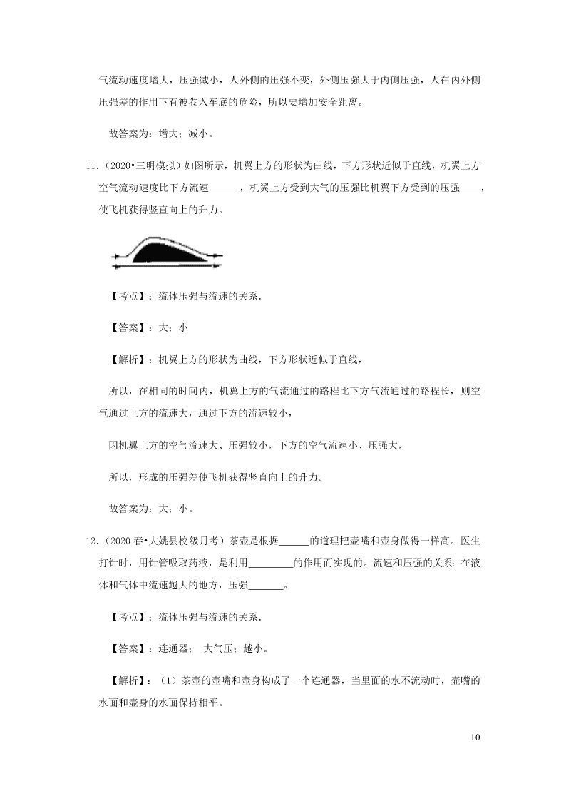 新人教版2020八年级下册物理知识点专练：9.4流体压强与流速的关系（含解析）