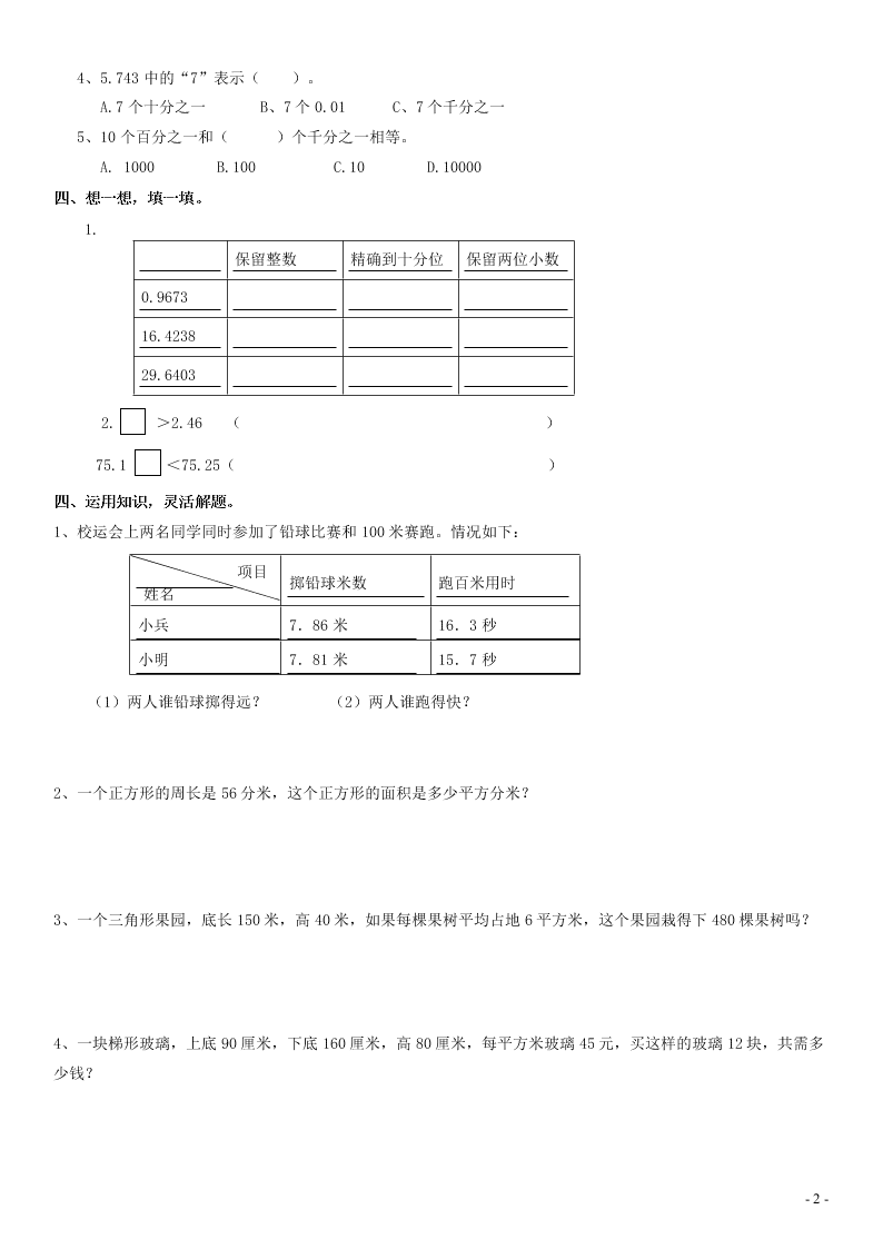 五年级数学上册3小数除法测试卷（附答案新人教版）