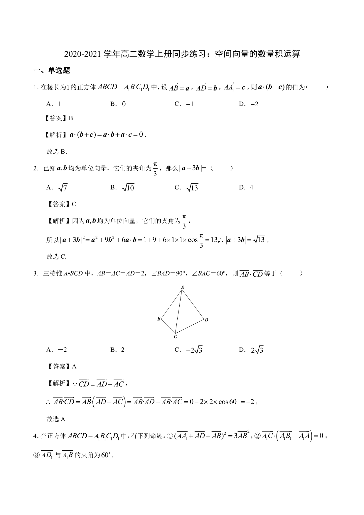 2020-2021学年高二数学上册同步练习：空间向量的数量积运算