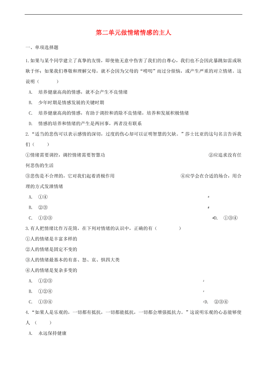 新人教版 七年级道德与法治下册第二单元做情绪情感的主人单元综合测试（含答案）