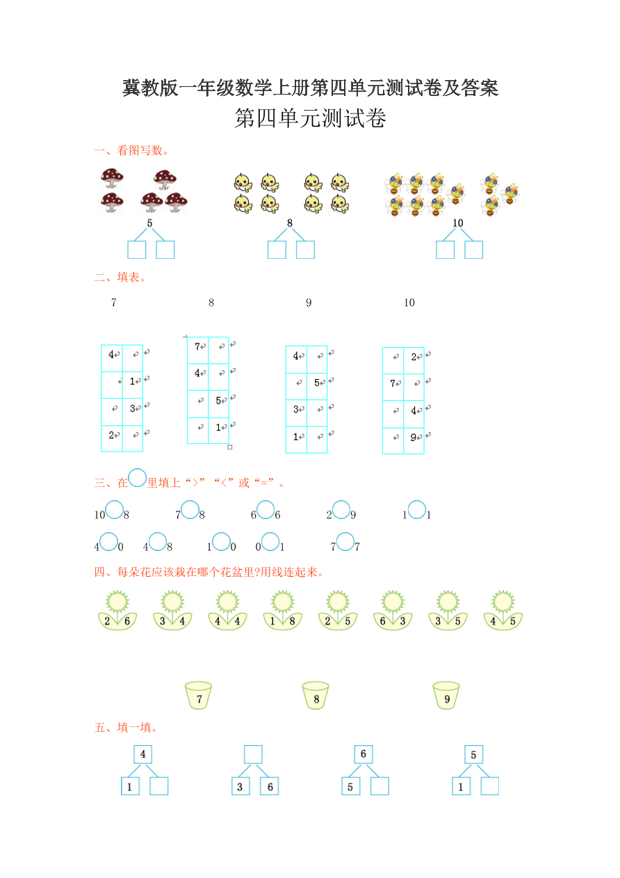 冀教版一年级数学上册第四单元测试卷及答案