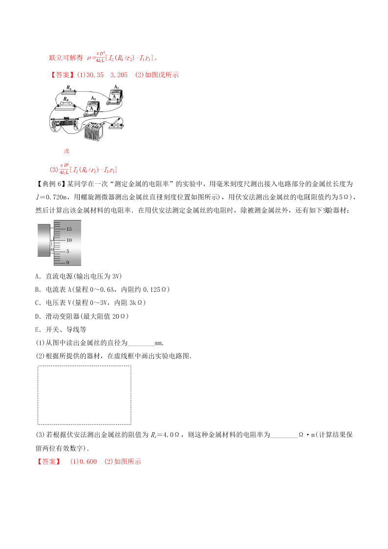 2020-2021年高考物理必考实验八：测定金属丝电阻率