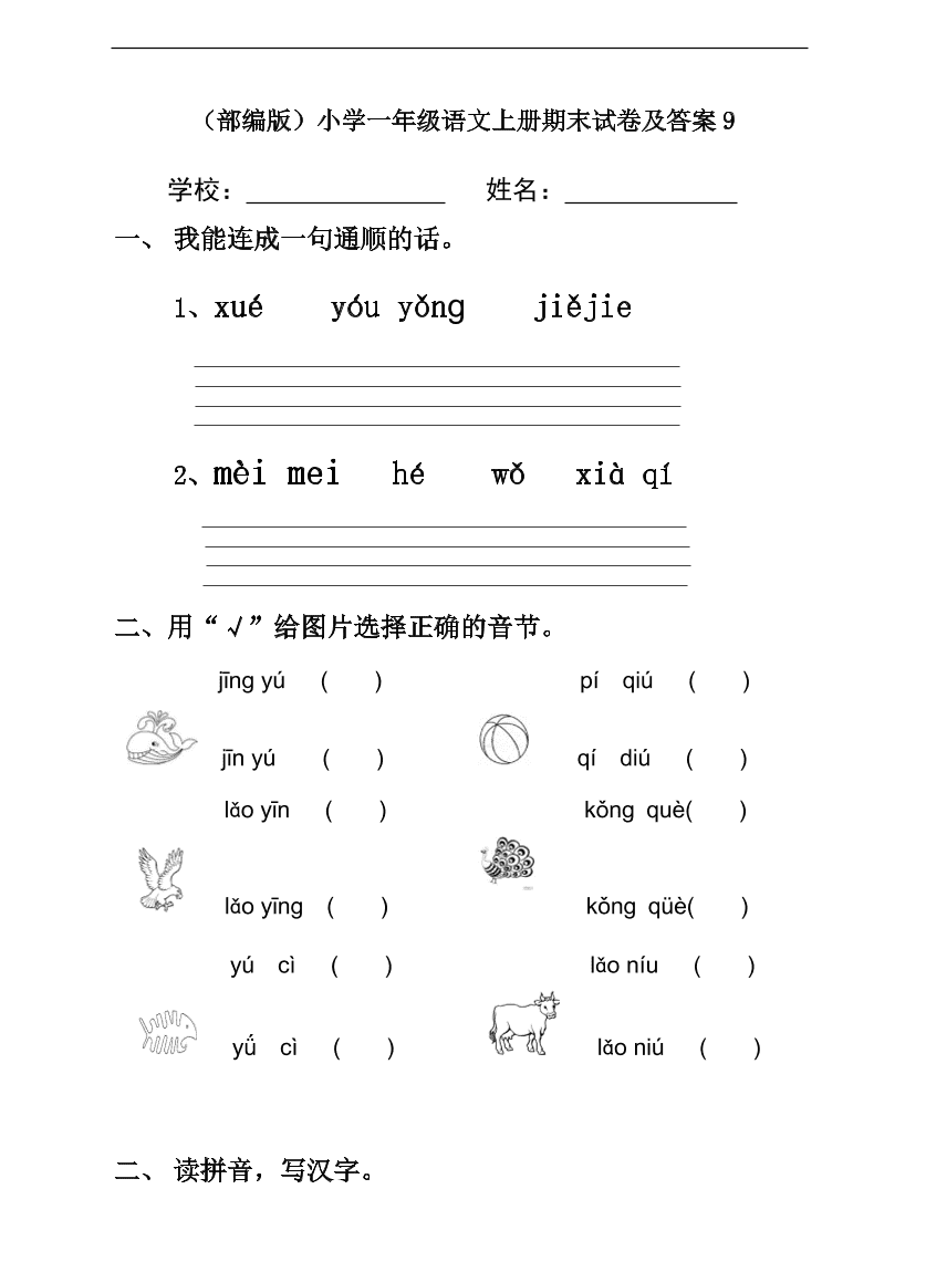 （部编版）小学一年级语文上册期末试卷及答案9