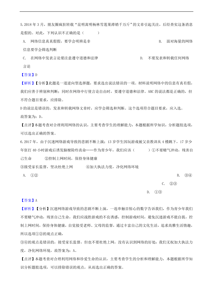 中考政治网络交往知识提分训练含解析